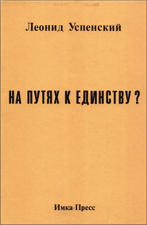 Леонид Успенский - На путях к единству