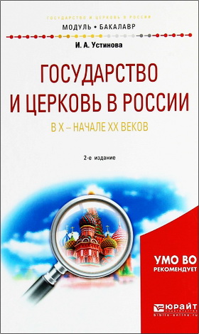 Ирина Александровна Устинова - Государство и церковь в России в X — начале XX веков : учебное пособие для академического бакалавриата
