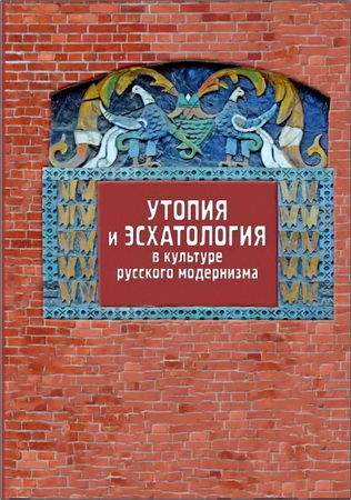 Утопия и эсхатология в культуре русского модернизма