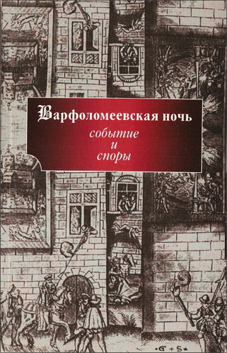 Варфоломеевская ночь - Событие и споры