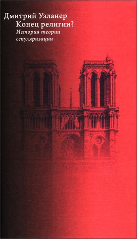 Узланер Дмитрий - Конец религии? История теории секуляризации
