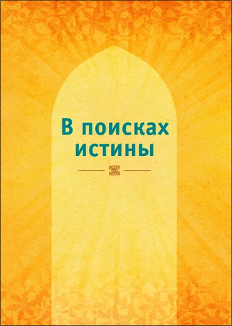 В поисках истины