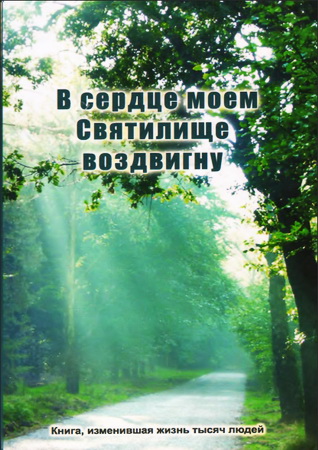 В сердце моем Святилище воздвигну
