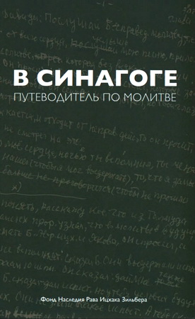 В синагоге - путеводитель по молитве