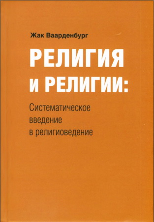 Жак Ваарденбург - Религия и религии: систематическое введение в религиоведение