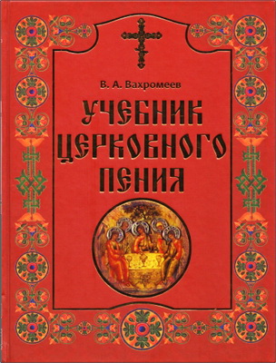 Вахромеев - Учебник церковного пения