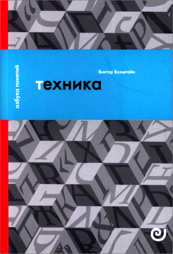 Виктор Семенович Вахштайн - Техника или Обаяние прогресса