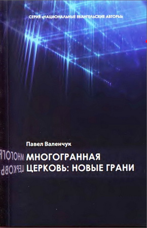 Валенчук Павел - Многогранная церковь