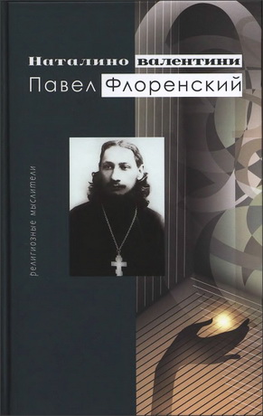 Наталино Валентини - Павел Флоренский