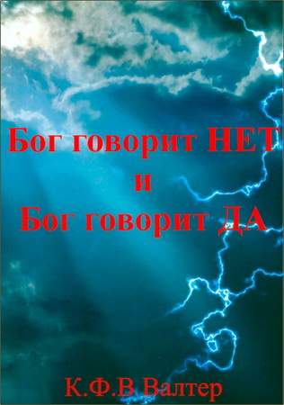Вальтер - Бог говорит НЕТ и Бог говорит ДА