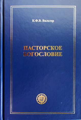 Карл Фердинанд Вальтер – Пасторское богословие