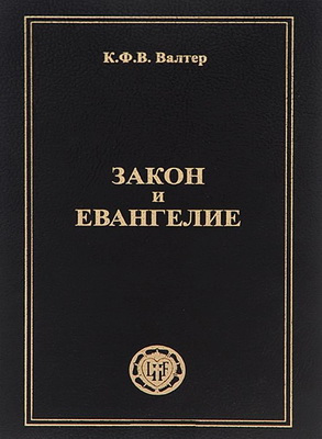 Карл Фердинанд Вильгельм Валтер - Закон и Евангелие