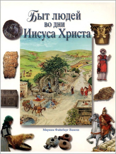 Мириам Файнберг Вамош - Быт людей во дни Иисуса Христа
