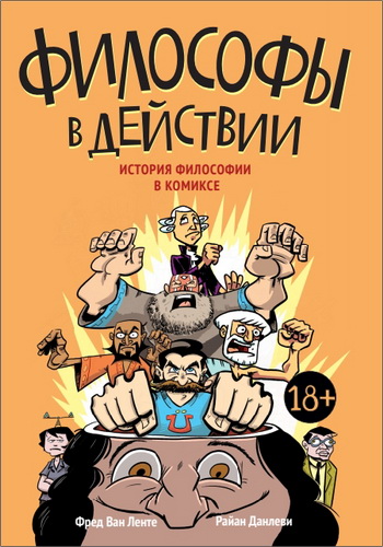 Фред Ван Ленте - Философы в действии. История философии в комиксах