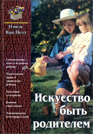 Ван Пелт Н. - Искусство быть родителем