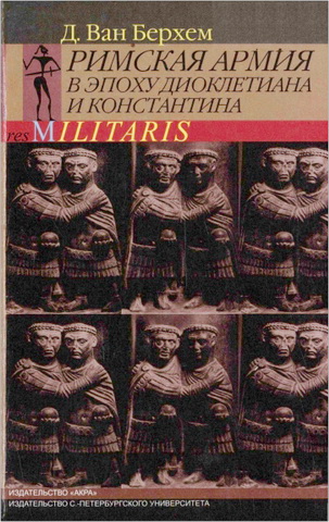 Дени Ван Берхем - Римская армия в эпоху Диоклетиана и Константина