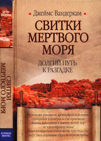 Вандеркам Джеймс - Свитки Мертвого моря