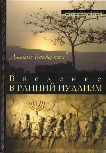 Вандеркам Джеймс - Введение в ранний иудаизм 
