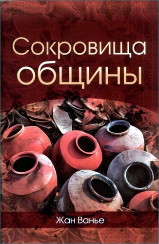 Жан Ванье - Сокровища общины - Лекции в Гарвардской школе богословия 