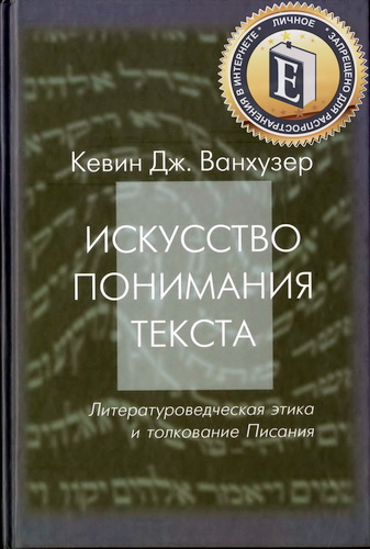 Искусство понимания текста - Кевин Ванхузер