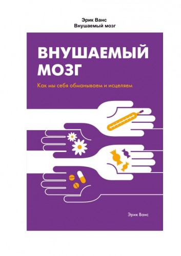 Эрик Ванс - Внушаемый мозг. Как мы себя обманываем и исцеляем