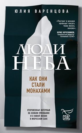 Юлия Варенцова - Люди неба - Как они стали монахами