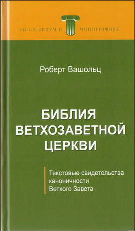 Роберт Вашольц - Библия ветхозаветной церкви - Текстовые свидетельства каноничности Ветхого Завета
