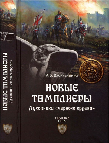 Васильченко Андрей - Новые тамплиеры. Духовники  «черного  ордена»