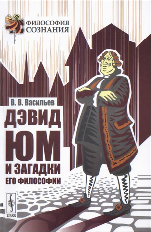 Васильев Вадим Валерьевич - Дэвид Юм и загадки его философии