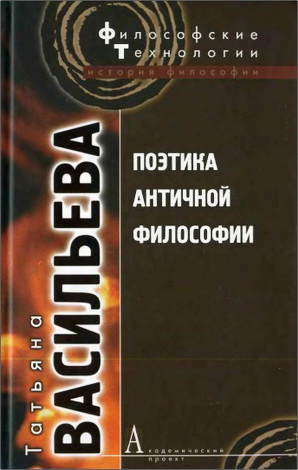 Татьяна Вадимовна Васильева - Поэтика античной философии