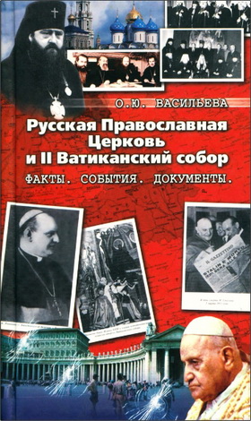 Ольга Юрьевна Васильева - Русская Православная Церковь и Второй Ватиканский Собор