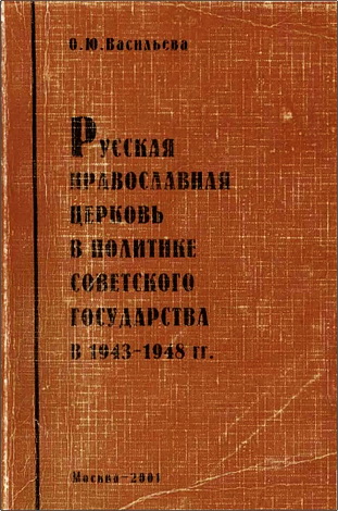 Васильева О.Ю. - Русская православная церковь в политике советского государства в 1943—1948 гг.
