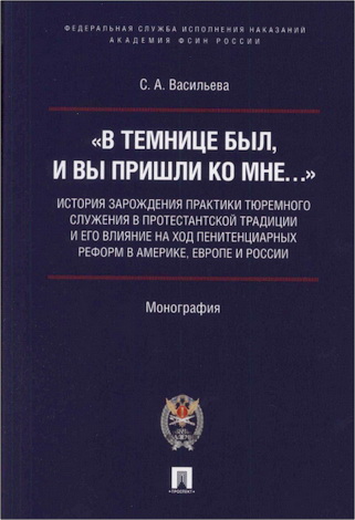 Васильева Светлана Анатольевна - «В темнице был, и вы пришли ко Мне...» - история зарождения практики тюремного служения в протестантской традиции
