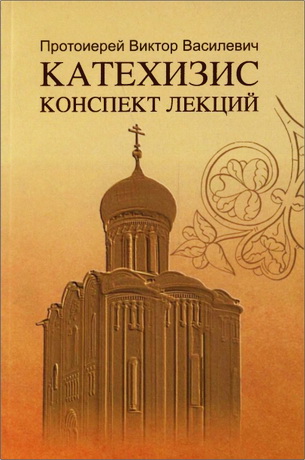 Василевич Виктор - Катехизис. Конспект лекций
