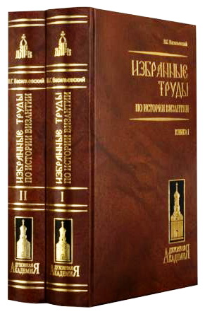 Василий Григорьевич Васильевский - Избранные труды по истории Византии
