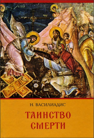 Василиадис - Таинство смерти