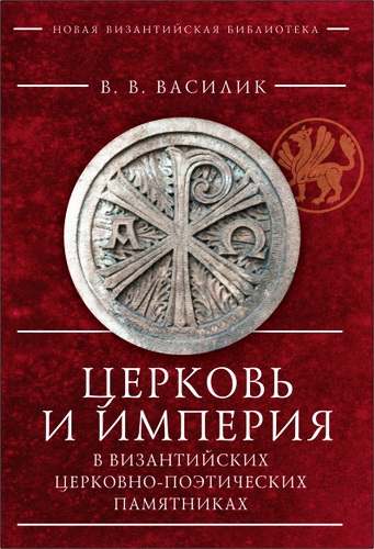 Василик Владимир - Церковь и Империя в византийских церковно-поэтических памятниках