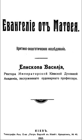 Василій Епископ -  Евангелія отъ Матѳея, Критично-зкзегетическое изслѣдованіе