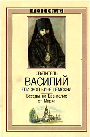 Святитель Василий Епископ Кинешемский (Преображенский) - Беседы на Евангелие от Марка 