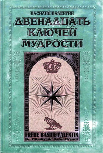 Василий Валентин - Двенадцать ключей мудрости