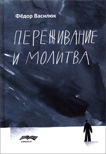 Василюк Федор - Переживание и молитва - опыт общепсихологического исследования