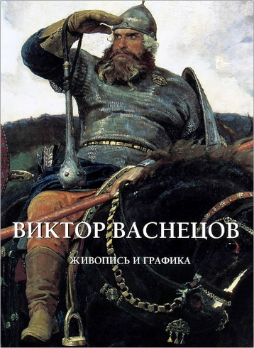 Виктор Васнецов - живопись и графика