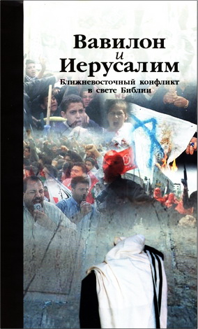 Вавилон и Иерусалим – Ближневосточный конфликт в свете Библии