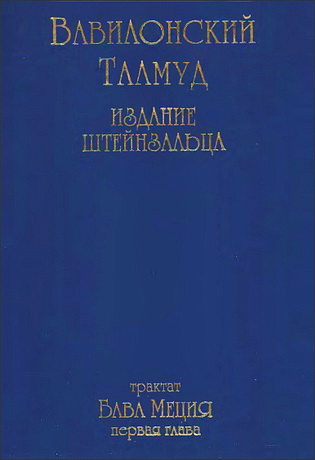 Вавилонский Талмуд - Комментированное издание раввина Адина Эвен-Исраэль (Штейнзальца) - трактат Бава Меция - первая глава