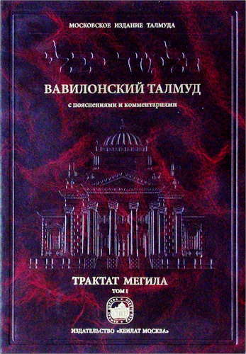 Вавилонский Талмуд - Московское издание - Трактат Мегила - Том 1