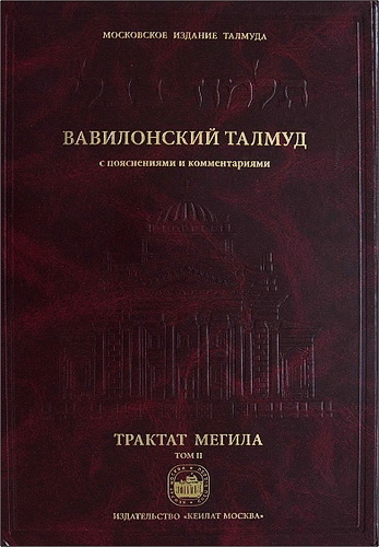Вавилонский Талмуд с пояснениями и комментариями. Трактат Мегила. Том II