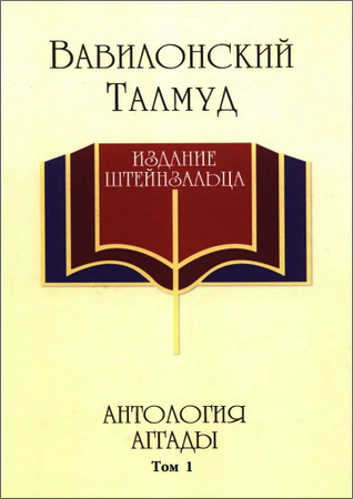 Вавилонский Талмуд - Антология аггады - с толкованиями - Том 1