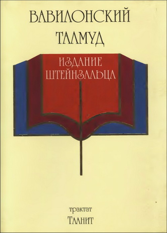 Вавилонский талмуд - Трактат Таанит