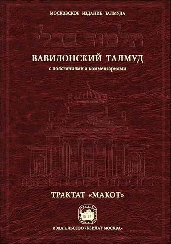 Вавилонский Талмуд - С пояснениями и комментариями - Трактат «Макот»