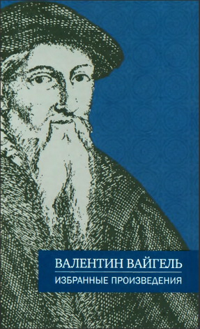 Валентин Вайгель - Избранные произведения